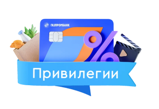 Привилегии Газпробанка